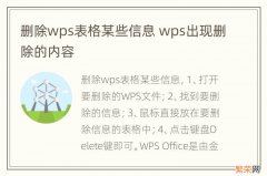 删除wps表格某些信息 wps出现删除的内容