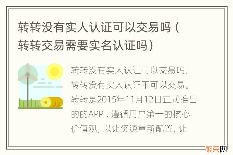 转转交易需要实名认证吗 转转没有实人认证可以交易吗