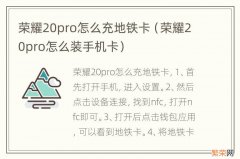 荣耀20pro怎么装手机卡 荣耀20pro怎么充地铁卡