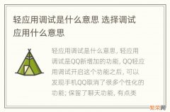 轻应用调试是什么意思 选择调试应用什么意思