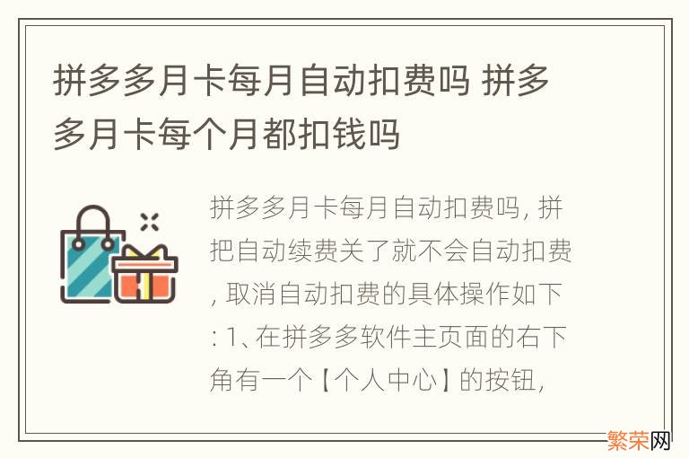 拼多多月卡每月自动扣费吗 拼多多月卡每个月都扣钱吗