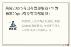 华为畅享20pro有没有面部解锁 荣耀20pro有没有面部解锁