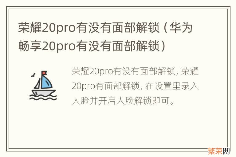 华为畅享20pro有没有面部解锁 荣耀20pro有没有面部解锁