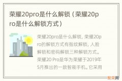 荣耀20pro是什么解锁方式 荣耀20pro是什么解锁