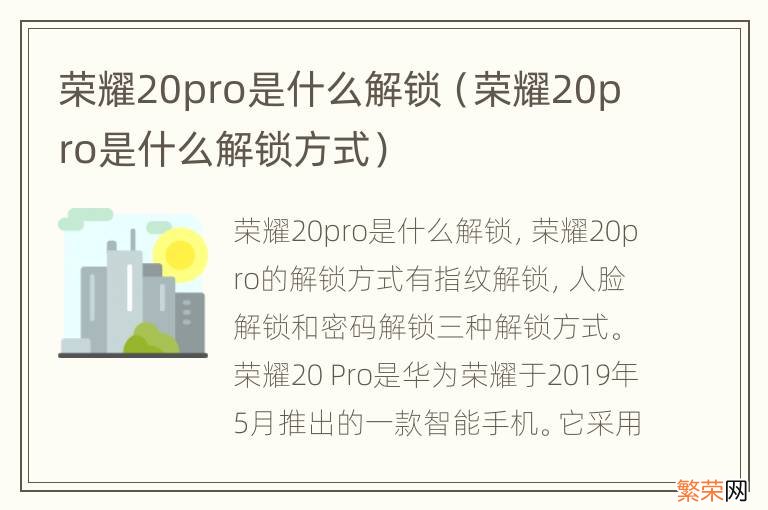 荣耀20pro是什么解锁方式 荣耀20pro是什么解锁