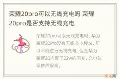 荣耀20pro可以无线充电吗 荣耀20pro是否支持无线充电