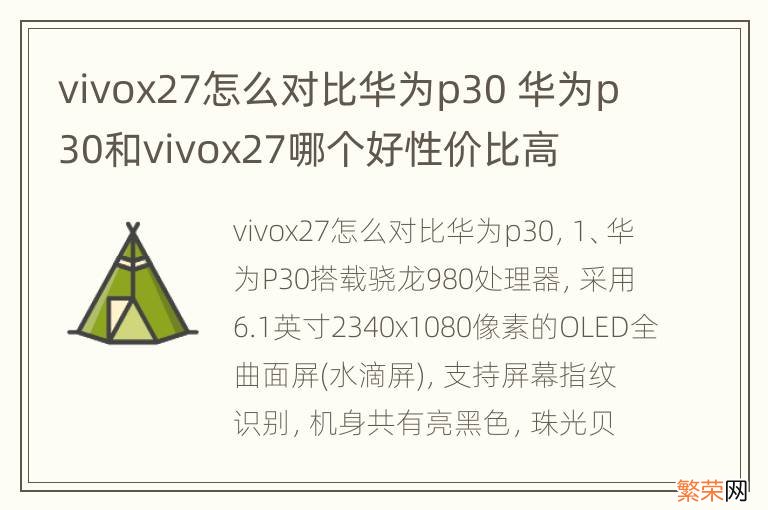 vivox27怎么对比华为p30 华为p30和vivox27哪个好性价比高