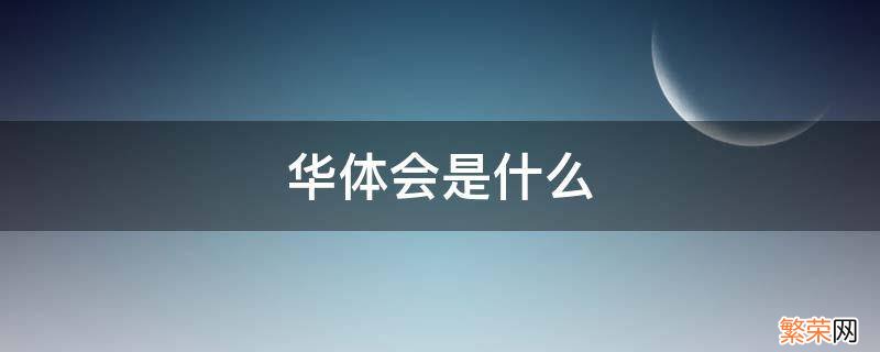 华体会是什么