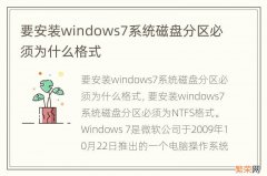 要安装windows7系统磁盘分区必须为什么格式