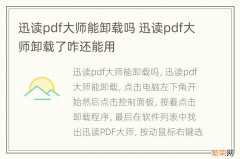 迅读pdf大师能卸载吗 迅读pdf大师卸载了咋还能用