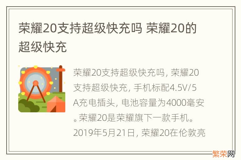 荣耀20支持超级快充吗 荣耀20的超级快充