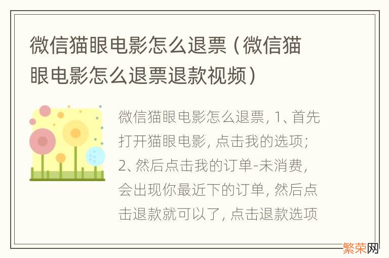 微信猫眼电影怎么退票退款视频 微信猫眼电影怎么退票