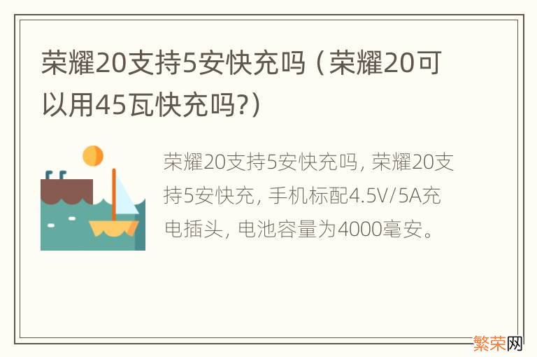 荣耀20可以用45瓦快充吗? 荣耀20支持5安快充吗