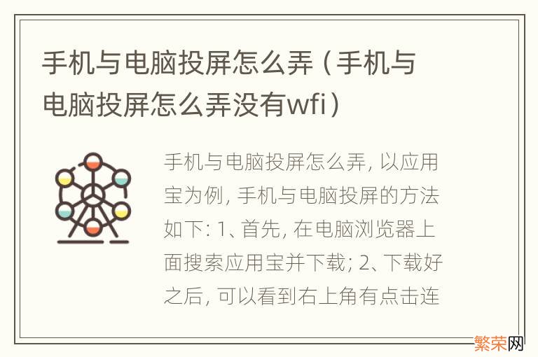 手机与电脑投屏怎么弄没有wfi 手机与电脑投屏怎么弄