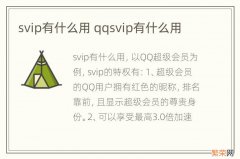 svip有什么用 qqsvip有什么用