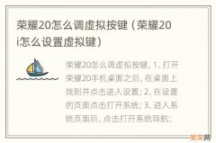 荣耀20i怎么设置虚拟键 荣耀20怎么调虚拟按键