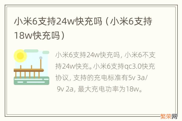 小米6支持18w快充吗 小米6支持24w快充吗