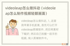 videoleap怎么制作视频轻颤画面 videoleap怎么做抖动