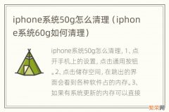 iphone系统60g如何清理 iphone系统50g怎么清理