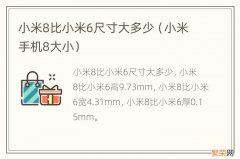 小米手机8大小 小米8比小米6尺寸大多少