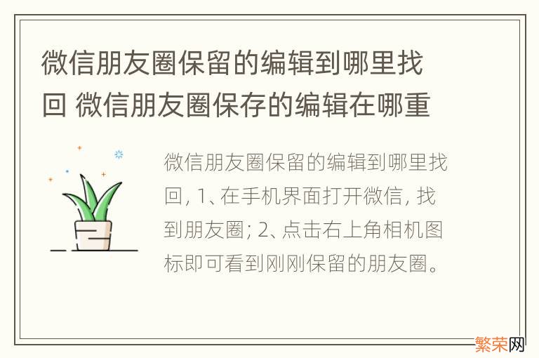 微信朋友圈保留的编辑到哪里找回 微信朋友圈保存的编辑在哪重新打开