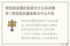 微信朋友圈视频为什么不自动播放 微信朋友圈的视频为什么自动播放