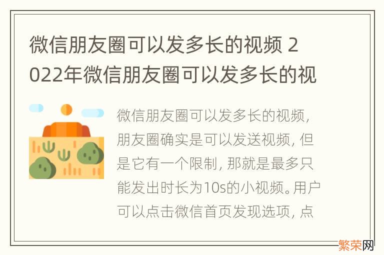 微信朋友圈可以发多长的视频 2022年微信朋友圈可以发多长的视频