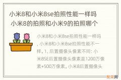 小米8和小米8se拍照性能一样吗 小米8的拍照和小米9的拍照哪个强