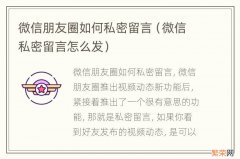 微信私密留言怎么发 微信朋友圈如何私密留言