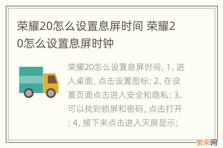 荣耀20怎么设置息屏时间 荣耀20怎么设置息屏时钟