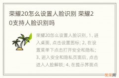 荣耀20怎么设置人脸识别 荣耀20支持人脸识别吗