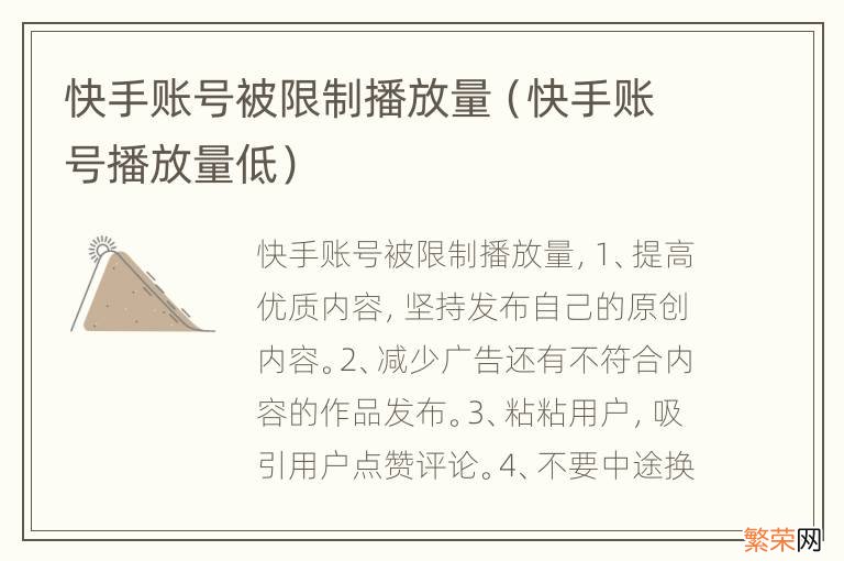 快手账号播放量低 快手账号被限制播放量