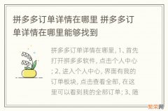 拼多多订单详情在哪里 拼多多订单详情在哪里能够找到