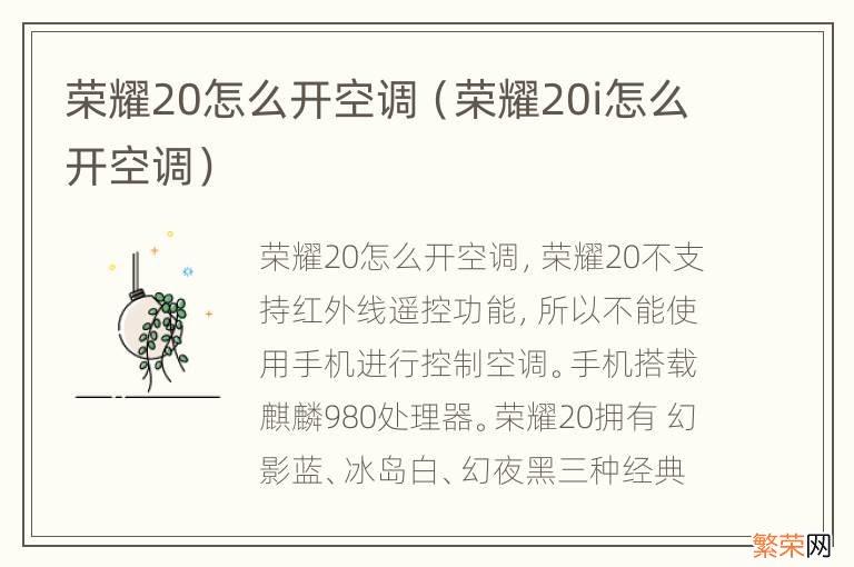 荣耀20i怎么开空调 荣耀20怎么开空调