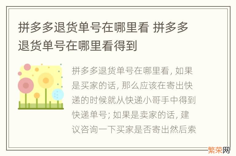 拼多多退货单号在哪里看 拼多多退货单号在哪里看得到