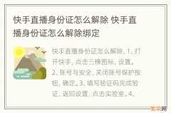 快手直播身份证怎么解除 快手直播身份证怎么解除绑定