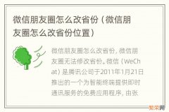 微信朋友圈怎么改省份位置 微信朋友圈怎么改省份