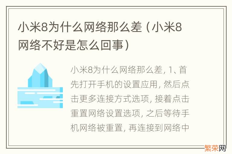 小米8网络不好是怎么回事 小米8为什么网络那么差