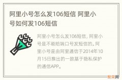 阿里小号怎么发106短信 阿里小号如何发106短信