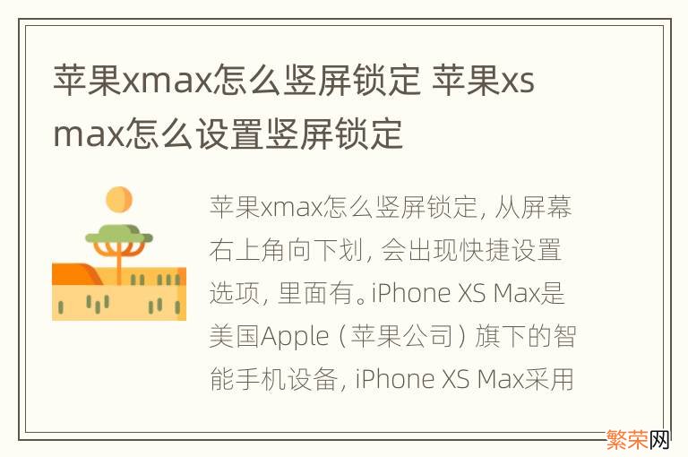 苹果xmax怎么竖屏锁定 苹果xs max怎么设置竖屏锁定