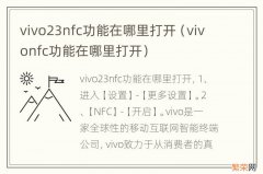 vivonfc功能在哪里打开 vivo23nfc功能在哪里打开