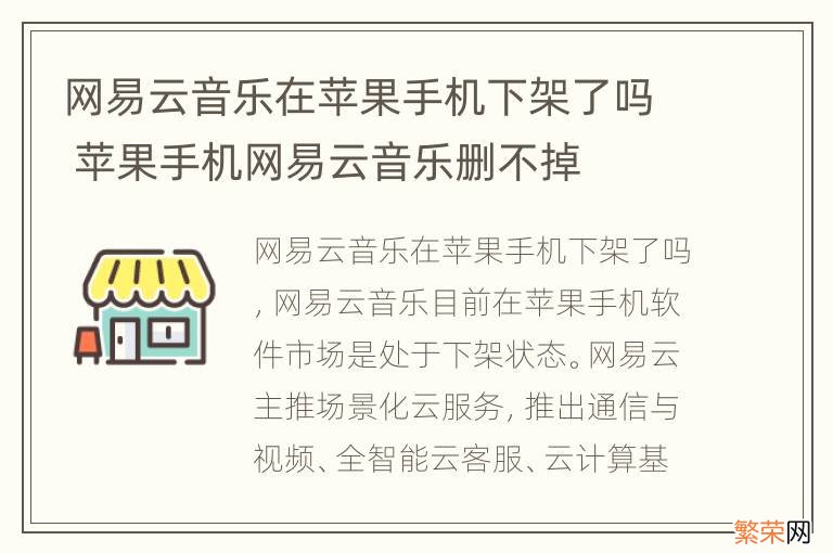 网易云音乐在苹果手机下架了吗 苹果手机网易云音乐删不掉