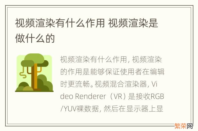 视频渲染有什么作用 视频渲染是做什么的