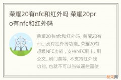 荣耀20有nfc和红外吗 荣耀20pro有nfc和红外吗