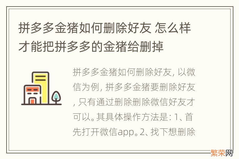 拼多多金猪如何删除好友 怎么样才能把拼多多的金猪给删掉