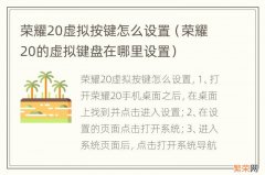 荣耀20的虚拟键盘在哪里设置 荣耀20虚拟按键怎么设置