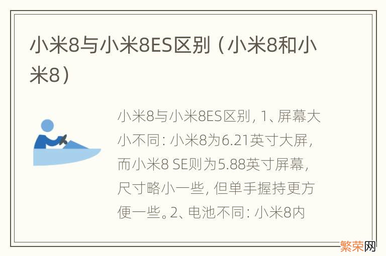 小米8和小米8 小米8与小米8ES区别