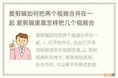 爱剪辑如何把两个视频合并在一起 爱剪辑里面怎样把几个视频合一起