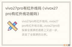 vivox27pro有红外线功能吗 vivo27pro有红外线吗