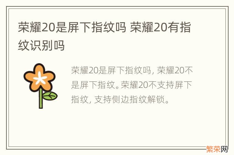 荣耀20是屏下指纹吗 荣耀20有指纹识别吗